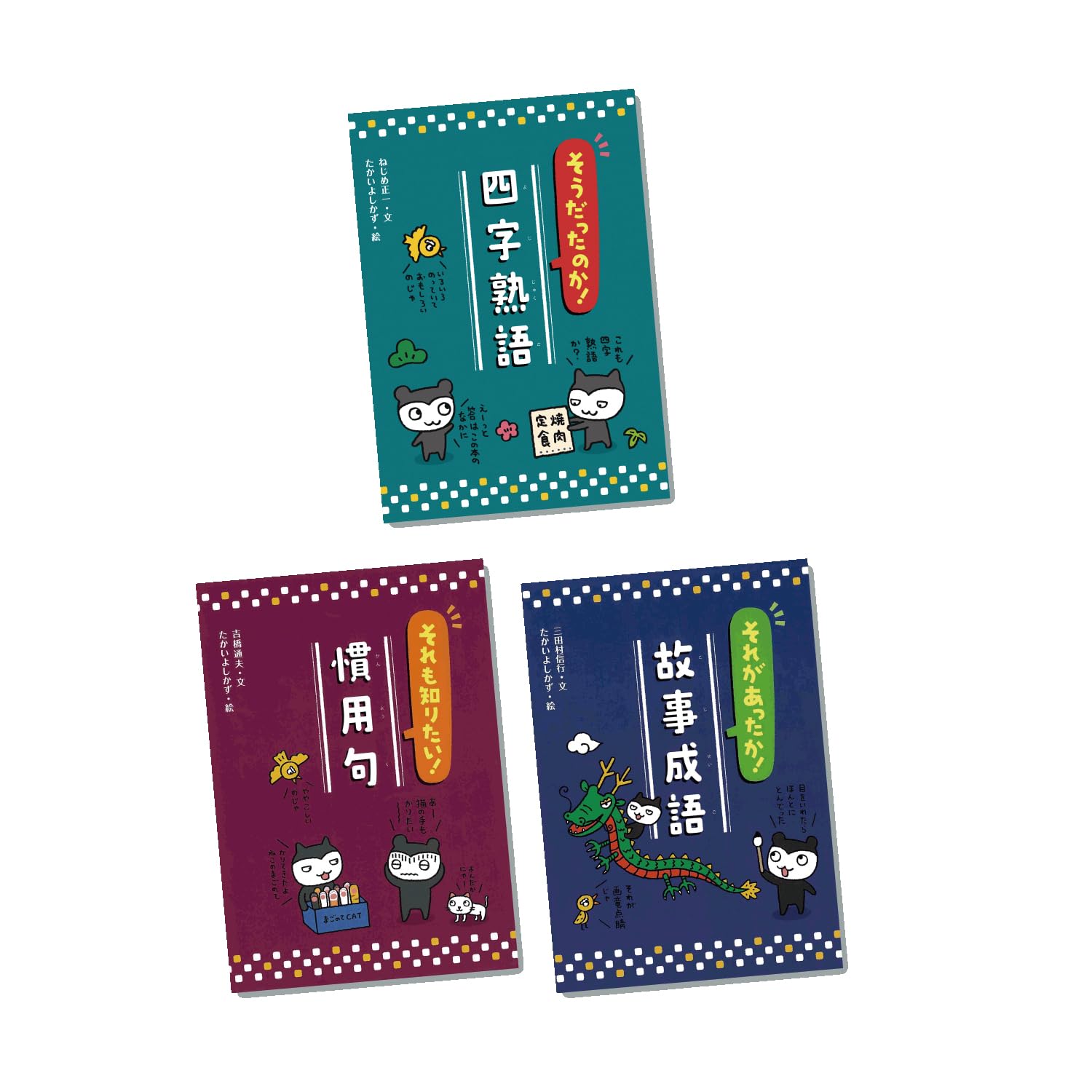 知れば知るほど面白い!四字熟語・慣用句・故事成語(全3巻) | ねじめ正