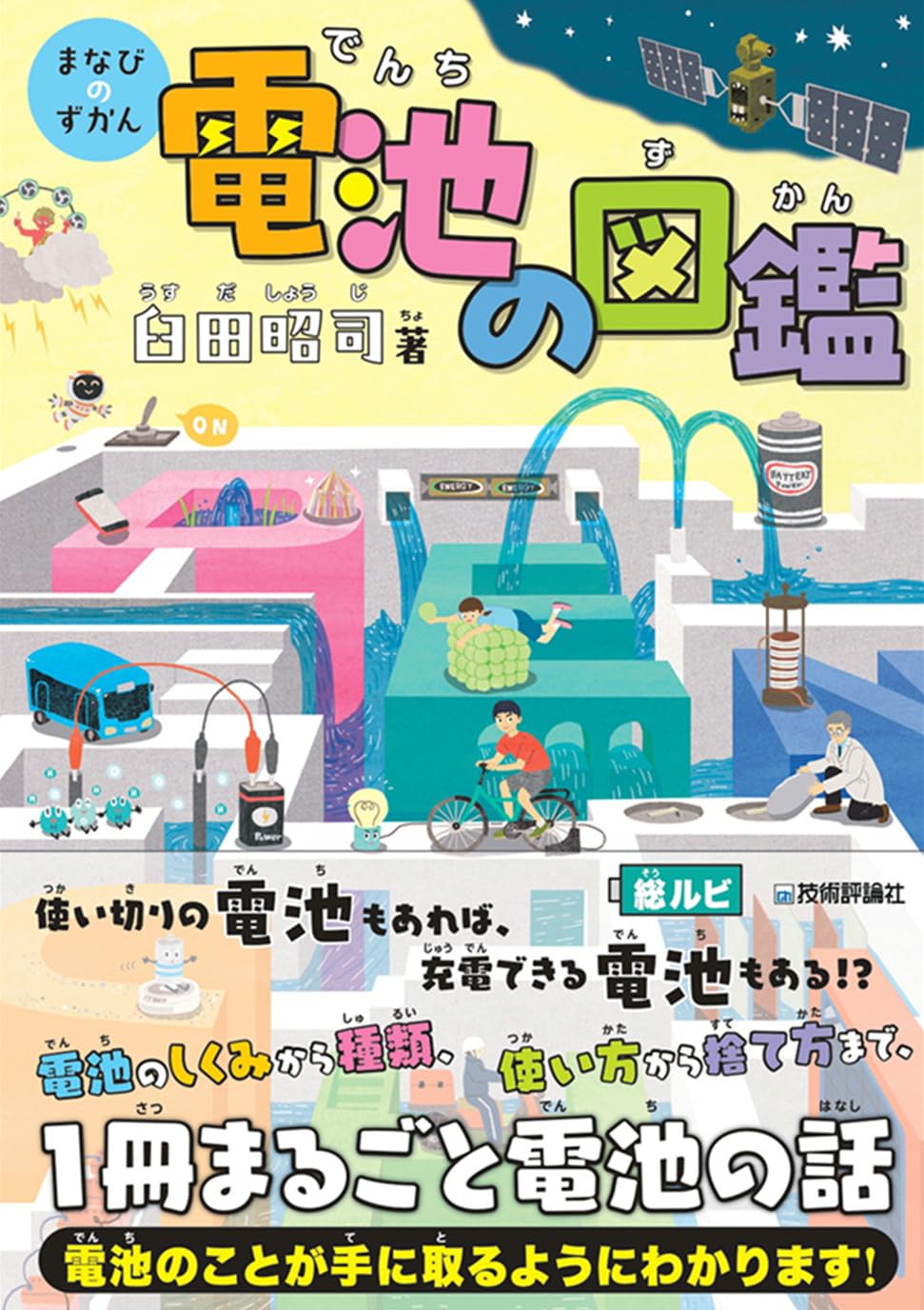 電池ハンドブック 電池の図鑑 (まなびのずかん) | 臼田 昭司 |本 | 通販 | Amazon