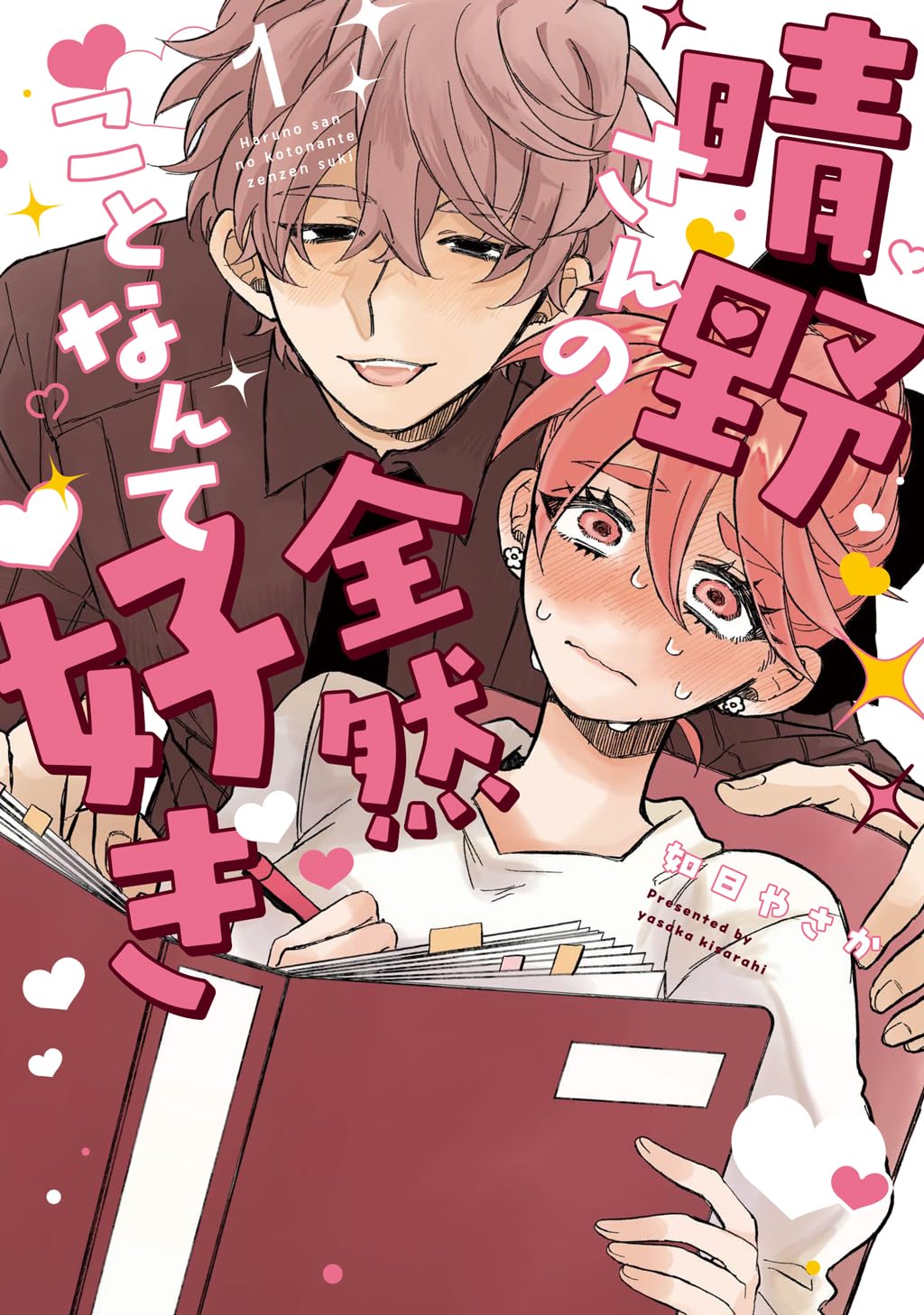 晴野さんのことなんて全然好き (1) (No.9 Comics) | 如日やさか |本
