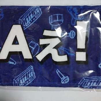 Aぇ! group マフラータオル 新品未開封未使用 新品 未開封 Aぇ!group マフラータオル ジャニーズJr.8・8祭り