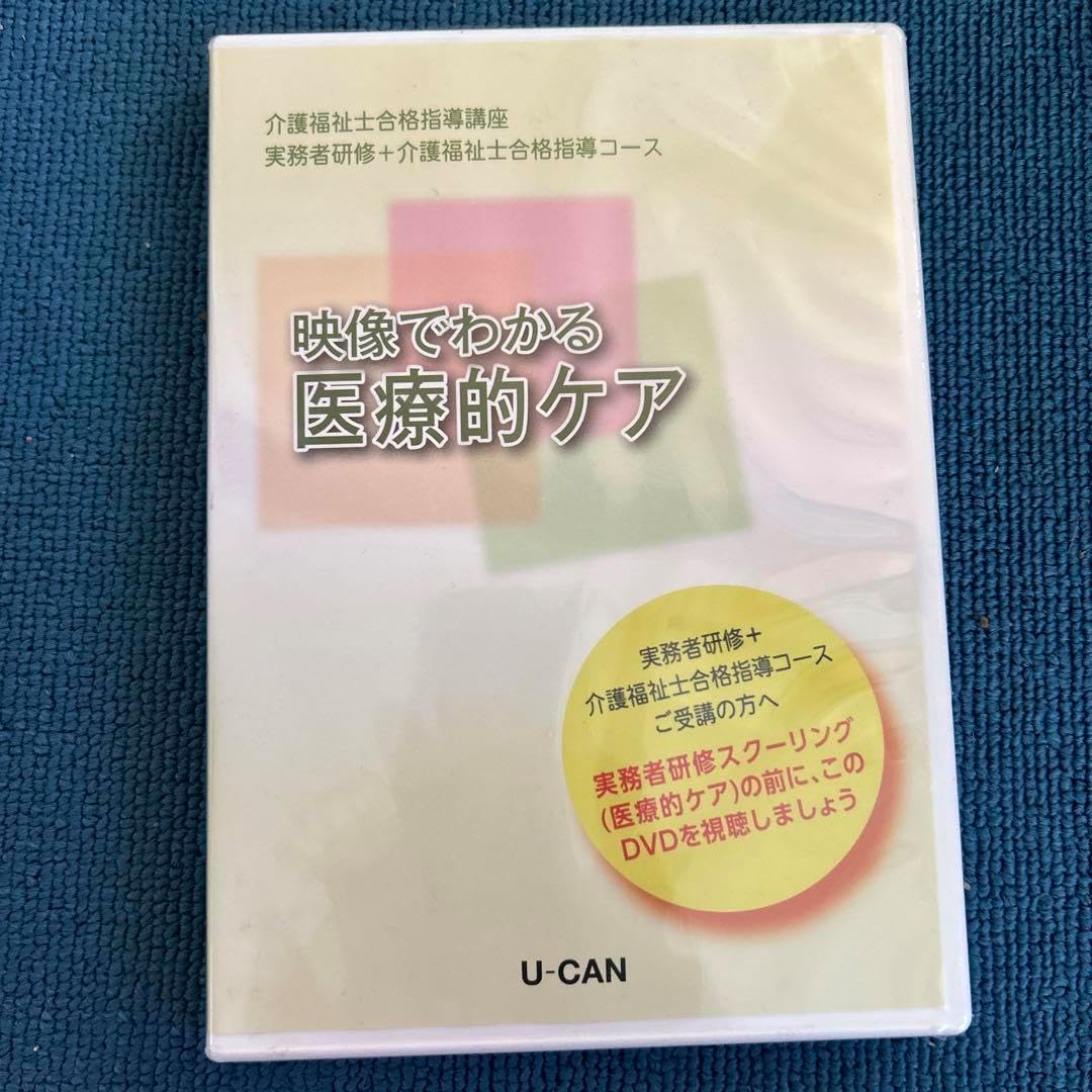 映像でわかる医療的ケア U-CAN