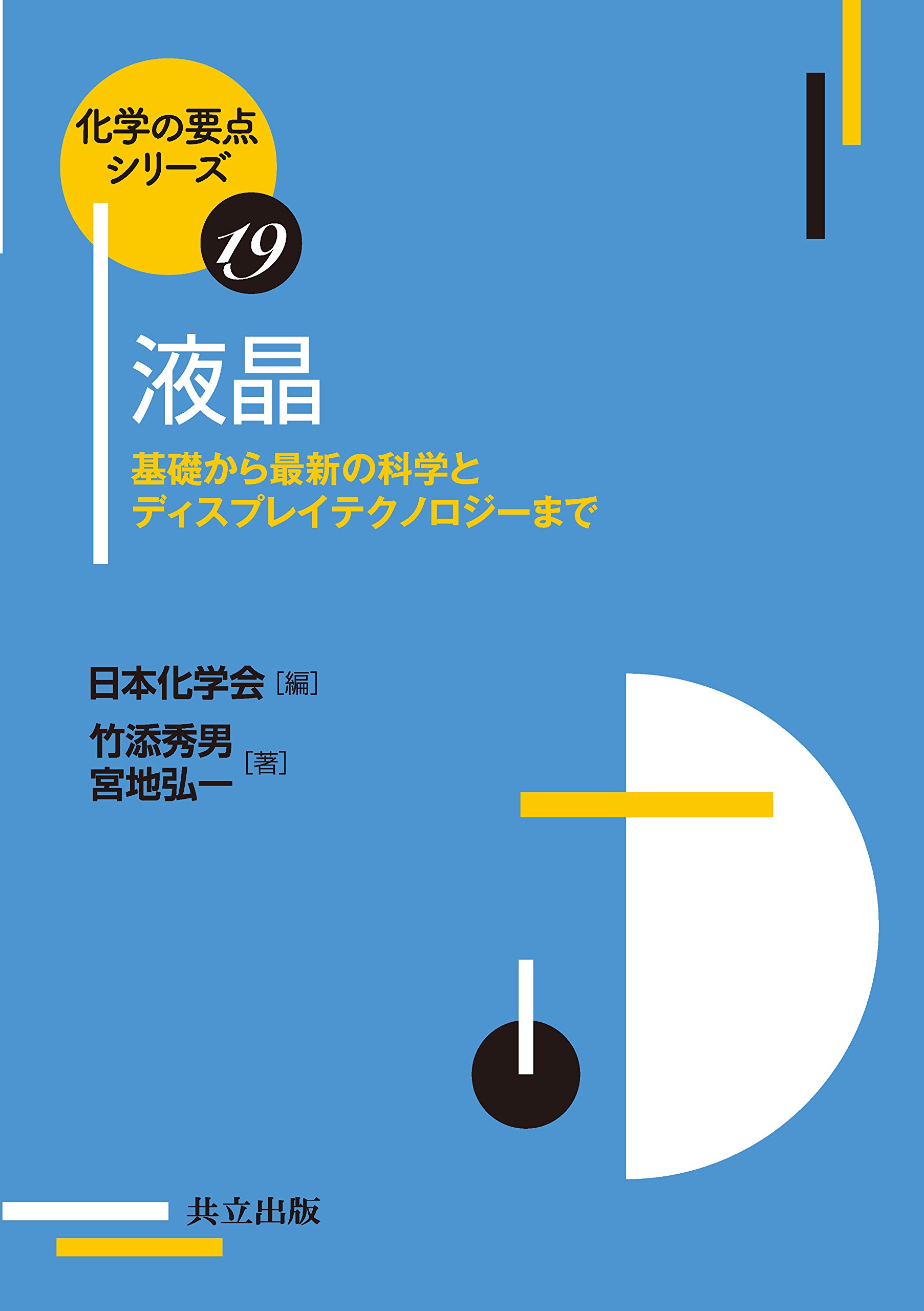 液晶科学実験入門   /シグマ出版/日本液晶学会（単行本） 日本液晶学会編「液晶科学実験入門」 | お知らせ・刊行物 | 一般