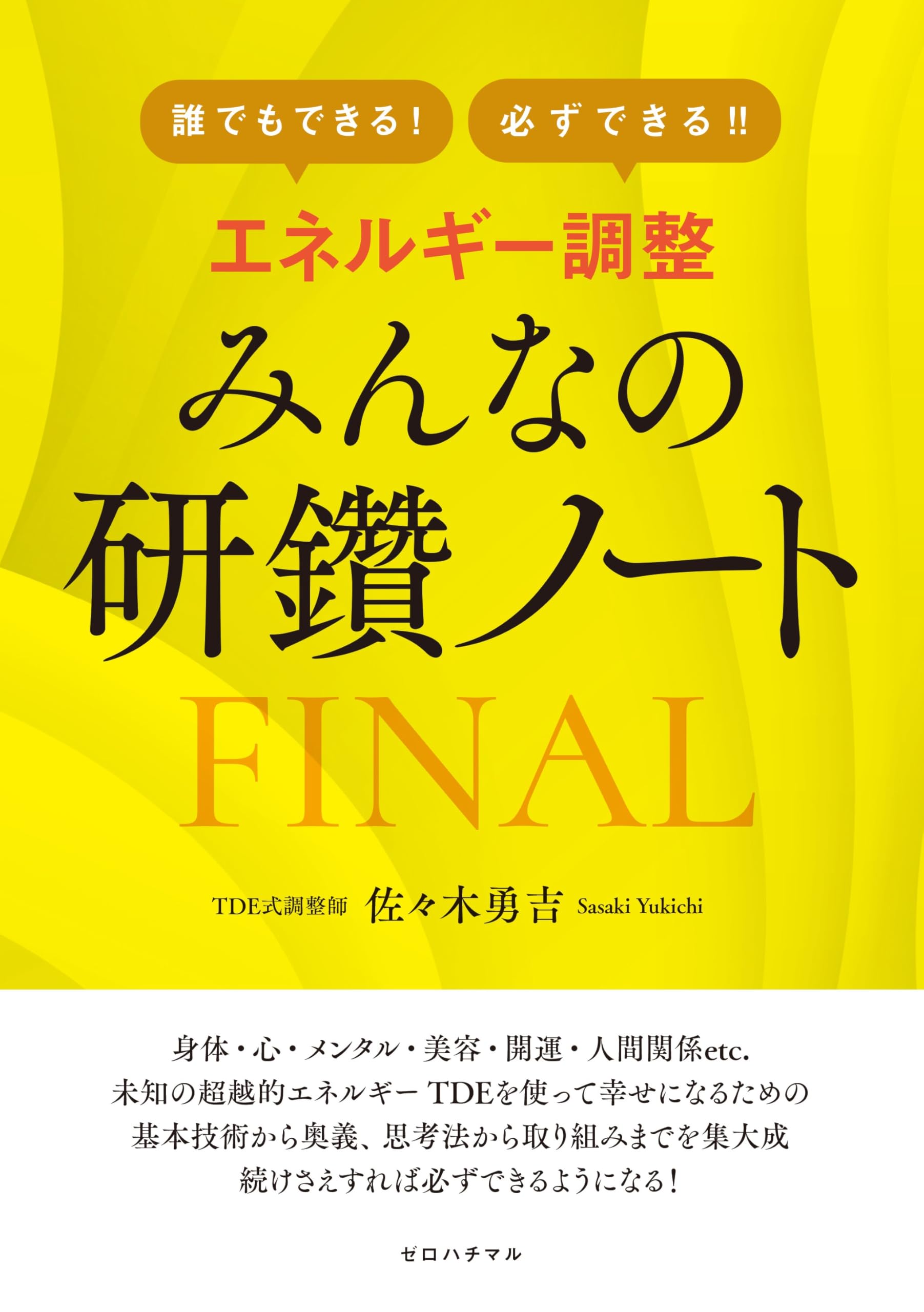 佐々木勇吉♥エネルギー調整 みんなの研鑽ノート FINAL他全４冊♥PH会TＤE 佐々木勇吉♥エネルギー調整 みんなの研鑽ノート FINAL他全4冊♥PH会