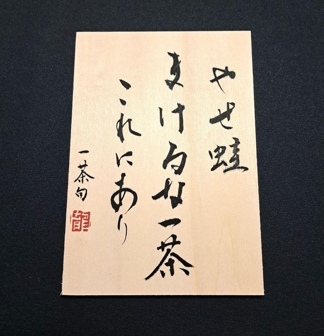 Amazon.co.jp: 書作品 やせ蛙 まけるな一茶 これにあり 小林一茶 俳句