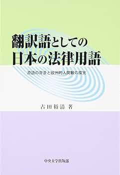 ユダヤ出自のドイツ法律家 　日本比較法研究所翻訳叢書 62 ユダヤ人とドイツ』（大澤 武男）｜講談社