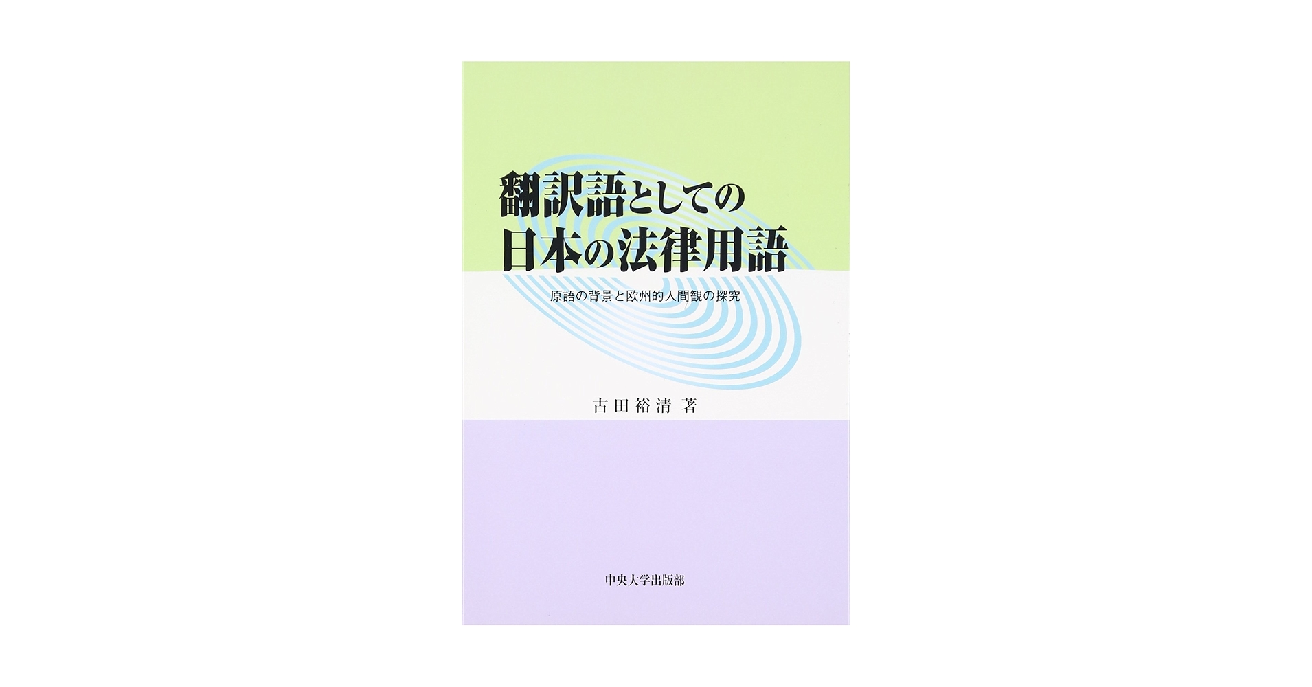 ユダヤ出自のドイツ法律家 　日本比較法研究所翻訳叢書 62 ユダヤ人とドイツ』（大澤 武男）｜講談社