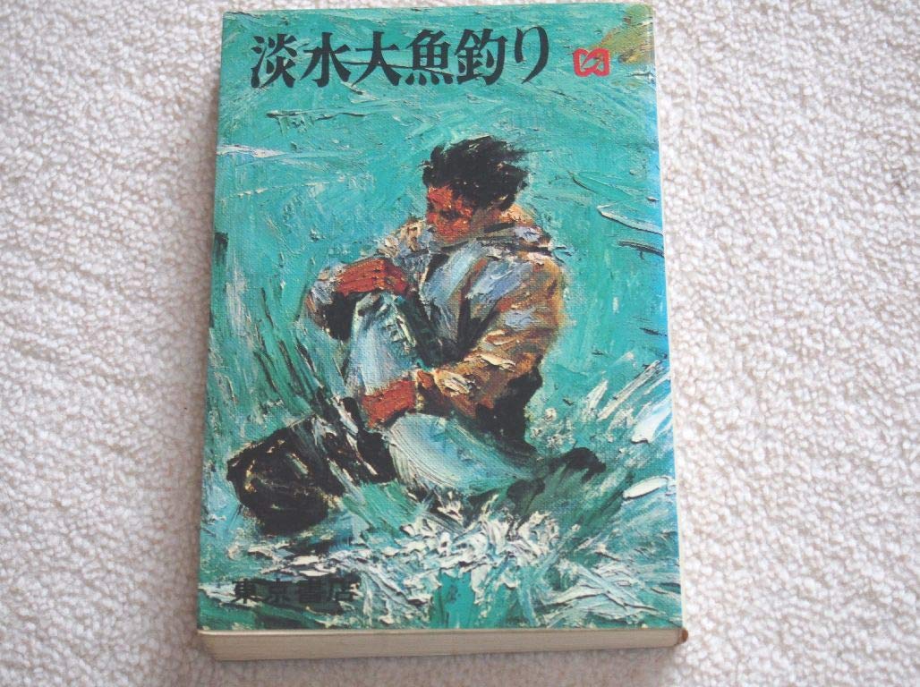 淡水大魚釣り 小西茂木 初版 絶版 Amazon.co.jp: 幻の1冊 釣り本 小西茂木氏著 淡水大魚釣り 程度良好