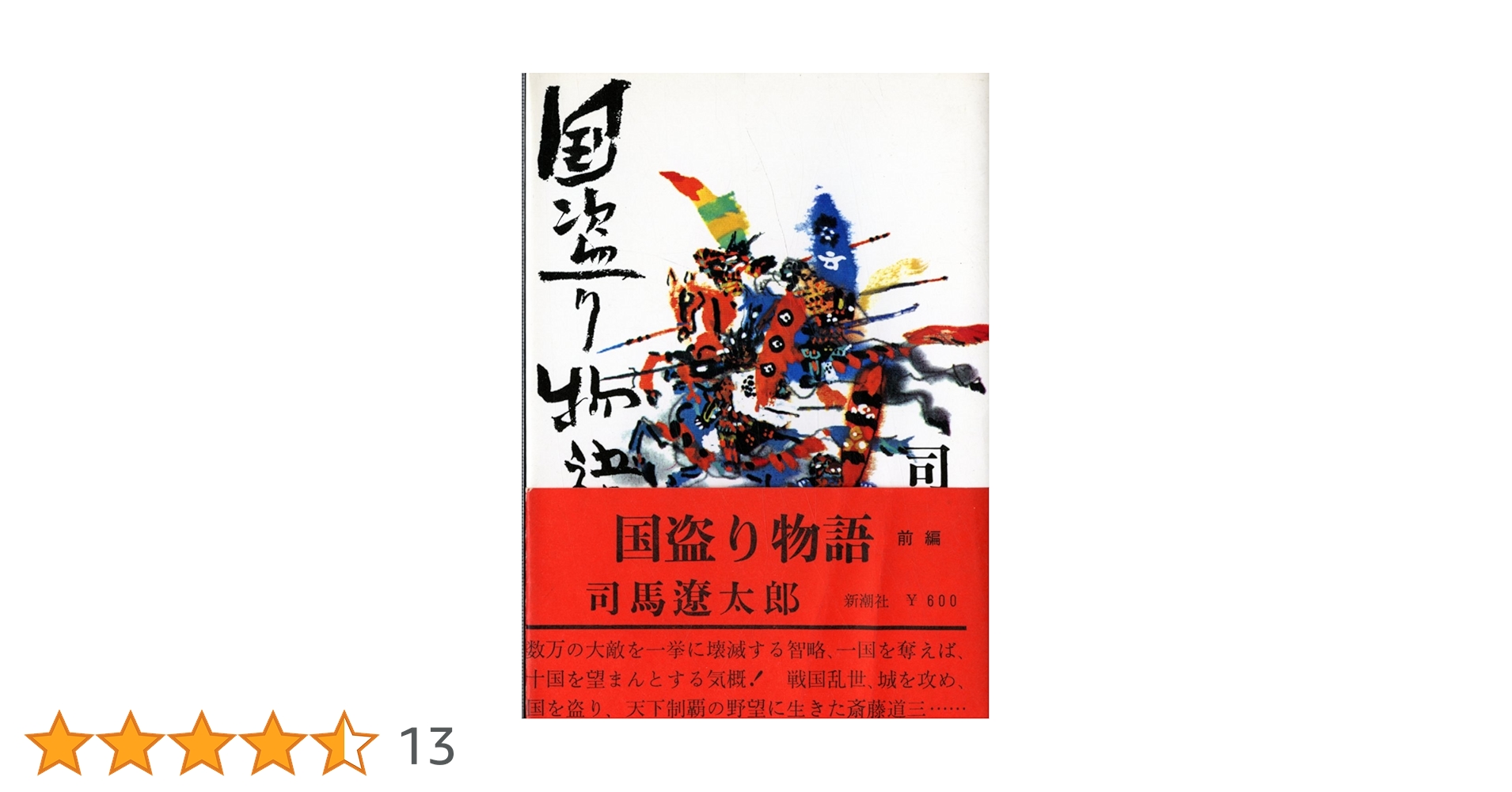 歴史小説特製版サイン入り「国盗り物語」司馬遼太郎　希少！　挨拶状　史跡案内付属！ 歴史小説特製版サイン入り「国盗り物語」司馬遼太郎 希少！ 挨拶