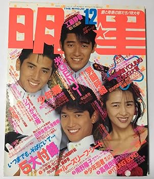 S 1950年代〜1960年代 雑誌 明星 他 17冊 S 1950年代〜1960年代 雑誌