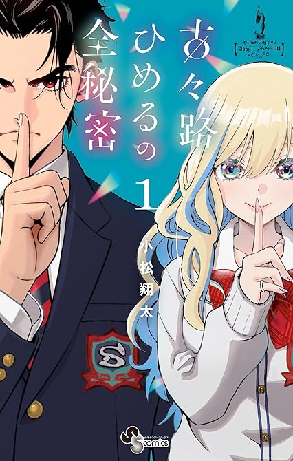 『古々路ひめるの全秘密 全4巻』の表紙イラスト 電子書籍 漫画