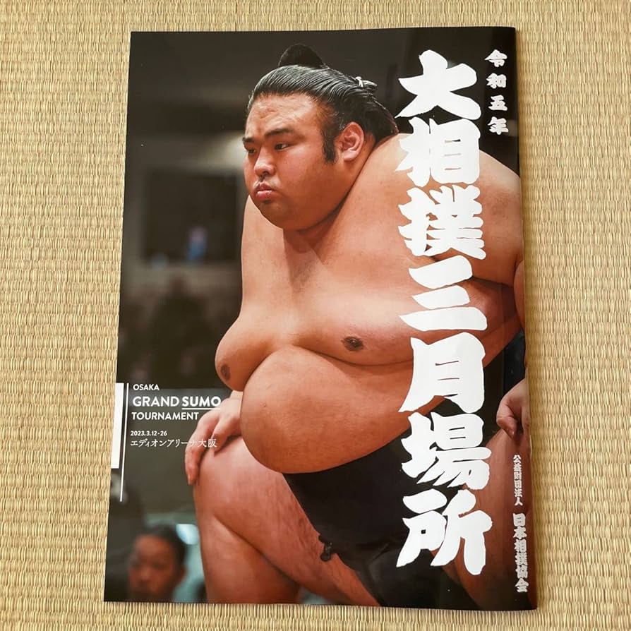 Amazon.co.jp: 大相撲 三月場所 パンフレット : 文房具