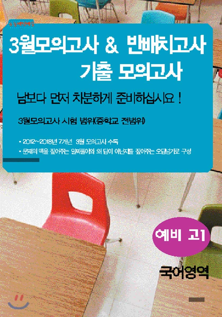 Hwangjeon Baekseung March Mockingbird & amp; Class Placement Examination Mock Testimonies Seven-Year Preparatory High 1 Language Section (2019) (Korean Edition)