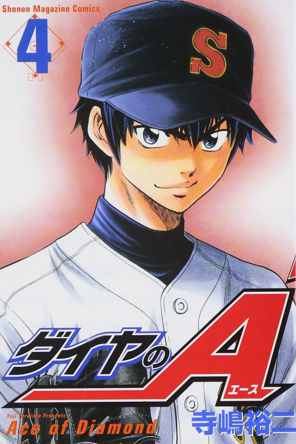 ダイヤのa 4 講談社コミックス 寺嶋 裕二 本 通販 Amazon