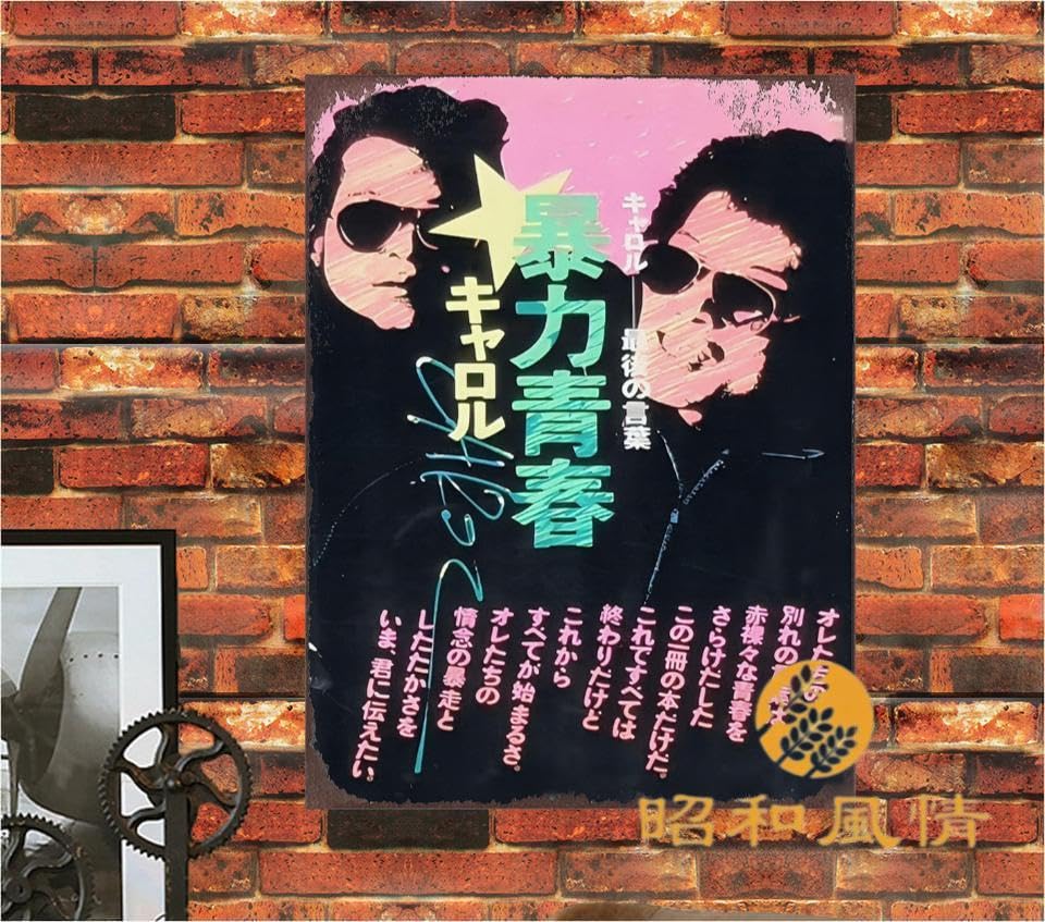 Amazon.co.jp: 【昭和の風情】矢沢永吉 CAROL キャロル 暴力青春 昭和