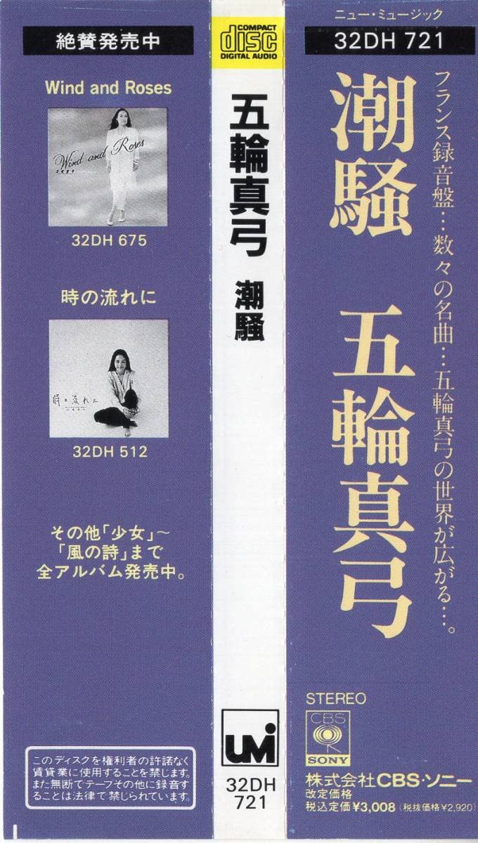 Amazon.co.jp: 五輪真弓 「 潮騒 全11曲 」CD/帯付 : おもちゃ