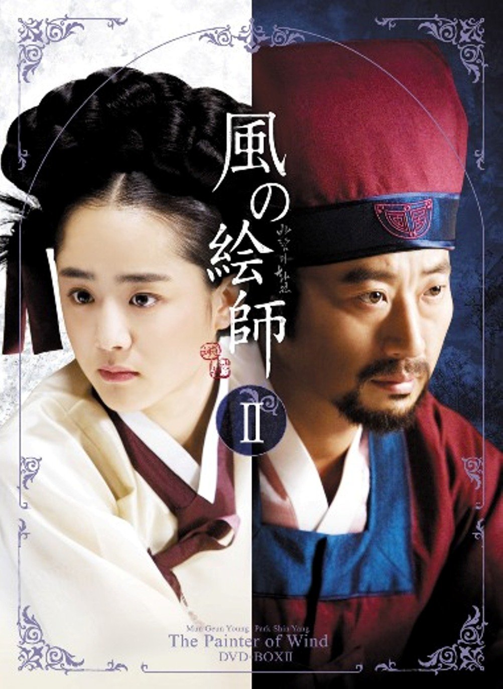 風の絵師 DVD-BOX ⅠⅡセット Amazon.co.jp: 風の絵師 DVD-BOX II : パク・シニャン, パク