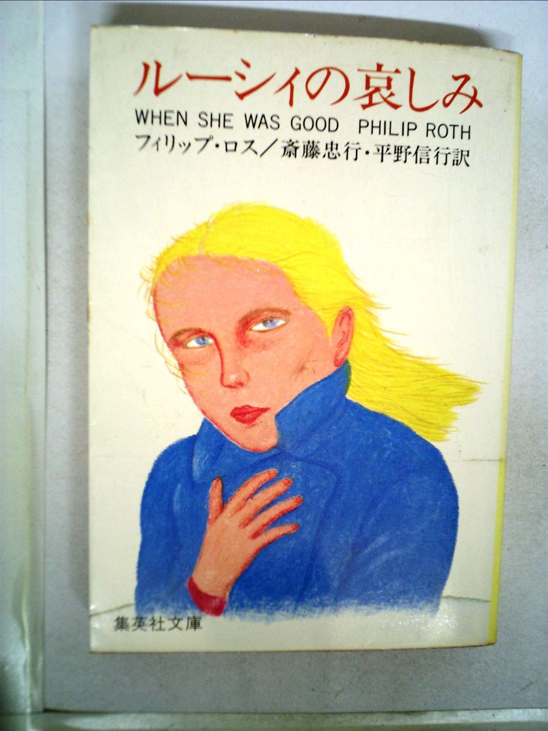 【中古】 ルーシィの哀しみ/集英社/フィリップ・ロス ルーシィの哀しみ (1977年) (集英社文庫) |本 | 通販 | Amazon