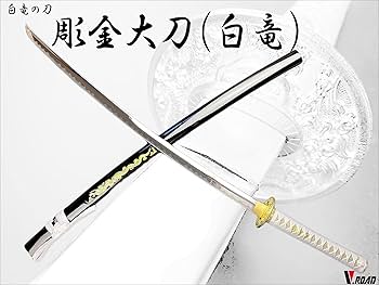 Amazon.co.jp: 模造刀 白竜大刀 彫金 並刀身 上仕上げ SW-2220LH
