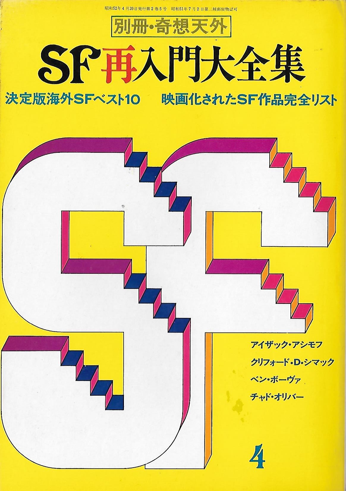 Amazon.co.jp: 別冊・奇想天外 No.2 SF再入門大全集 : 奇想天外社: 本