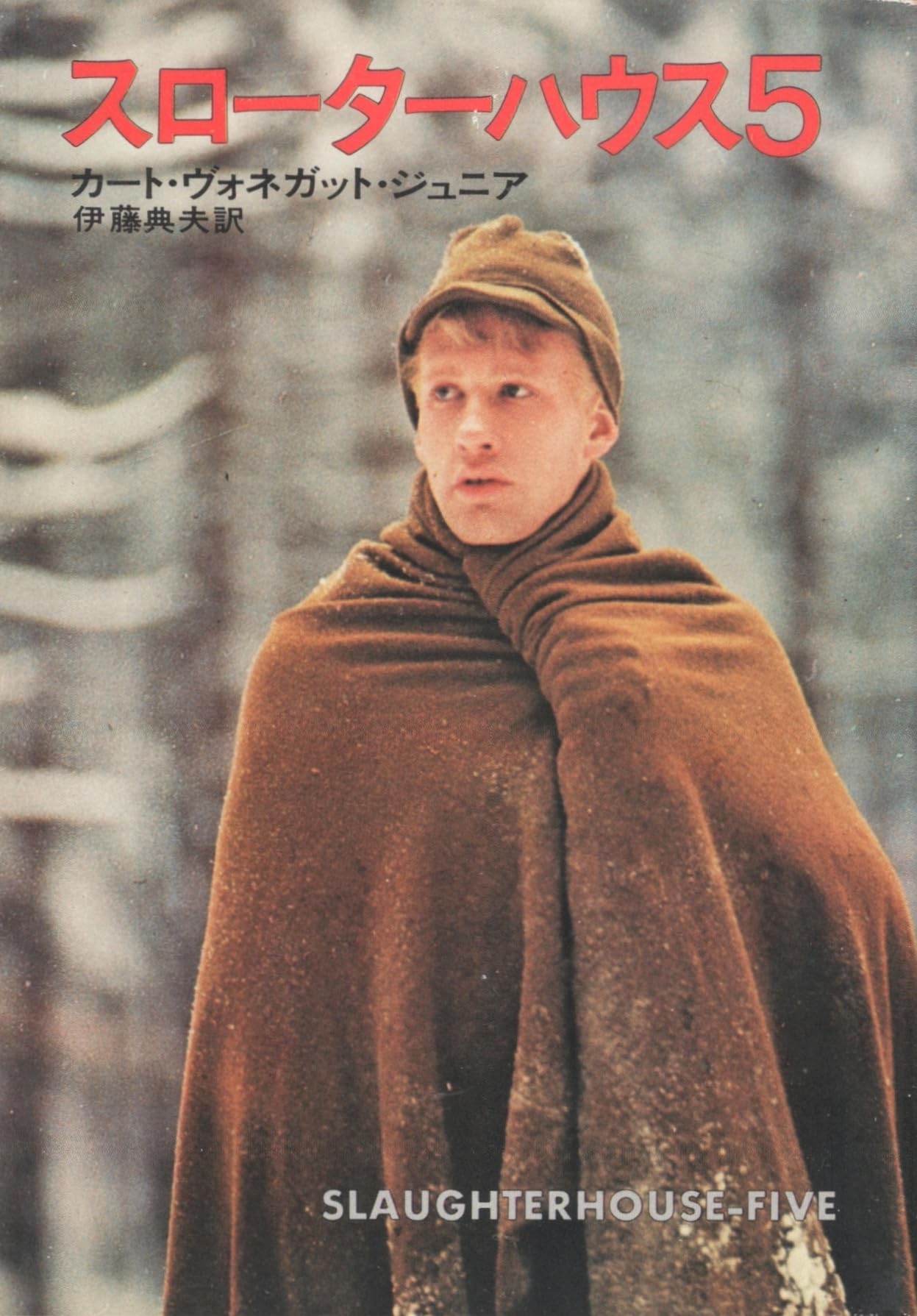 スローターハウス5 (1978年) (ハヤカワ文庫―SF) |本 | 通販 | Amazon
