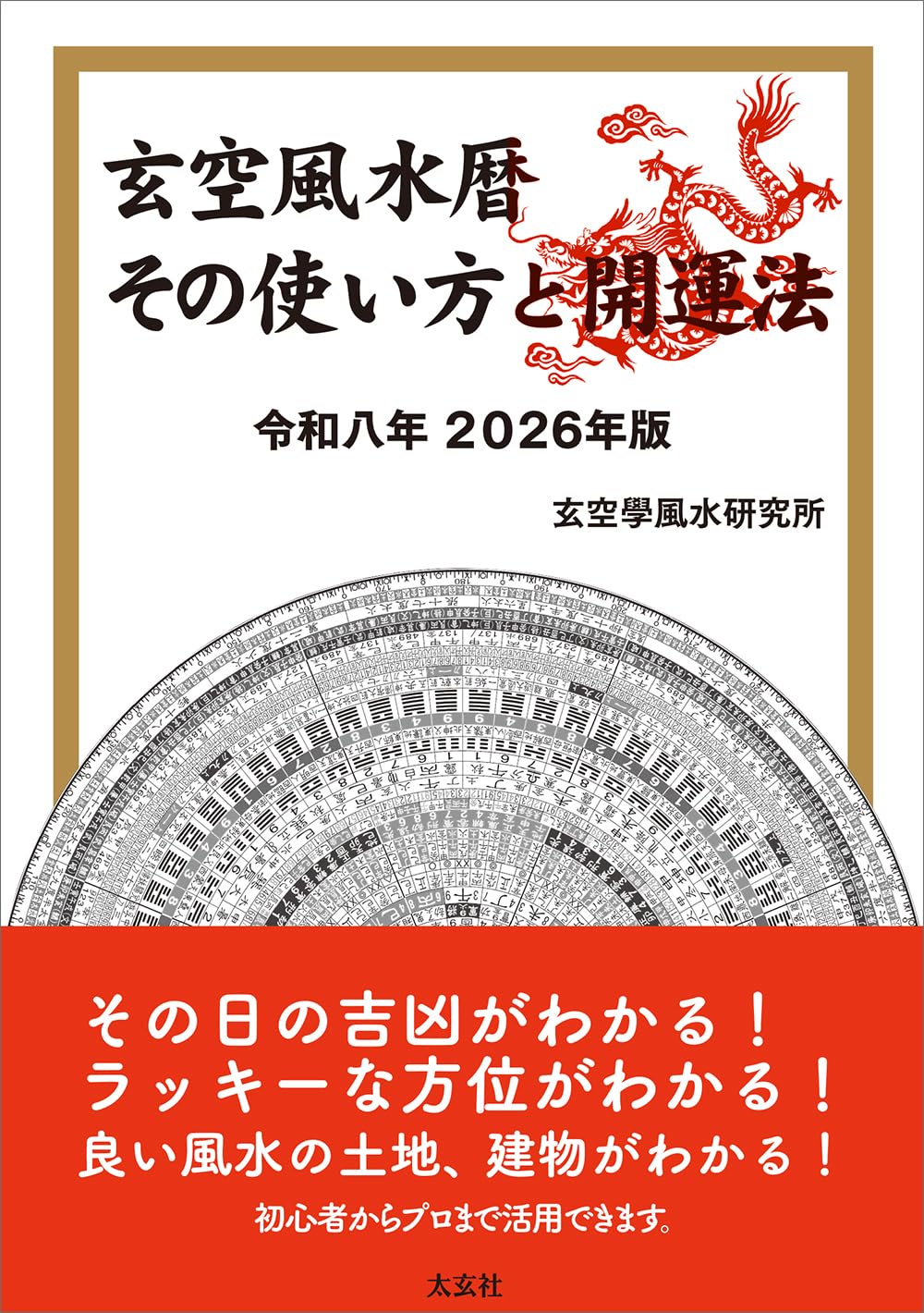 玄空風水暦 その使い方と開運法 令和八年 2026年版 | 玄空學風水研究所