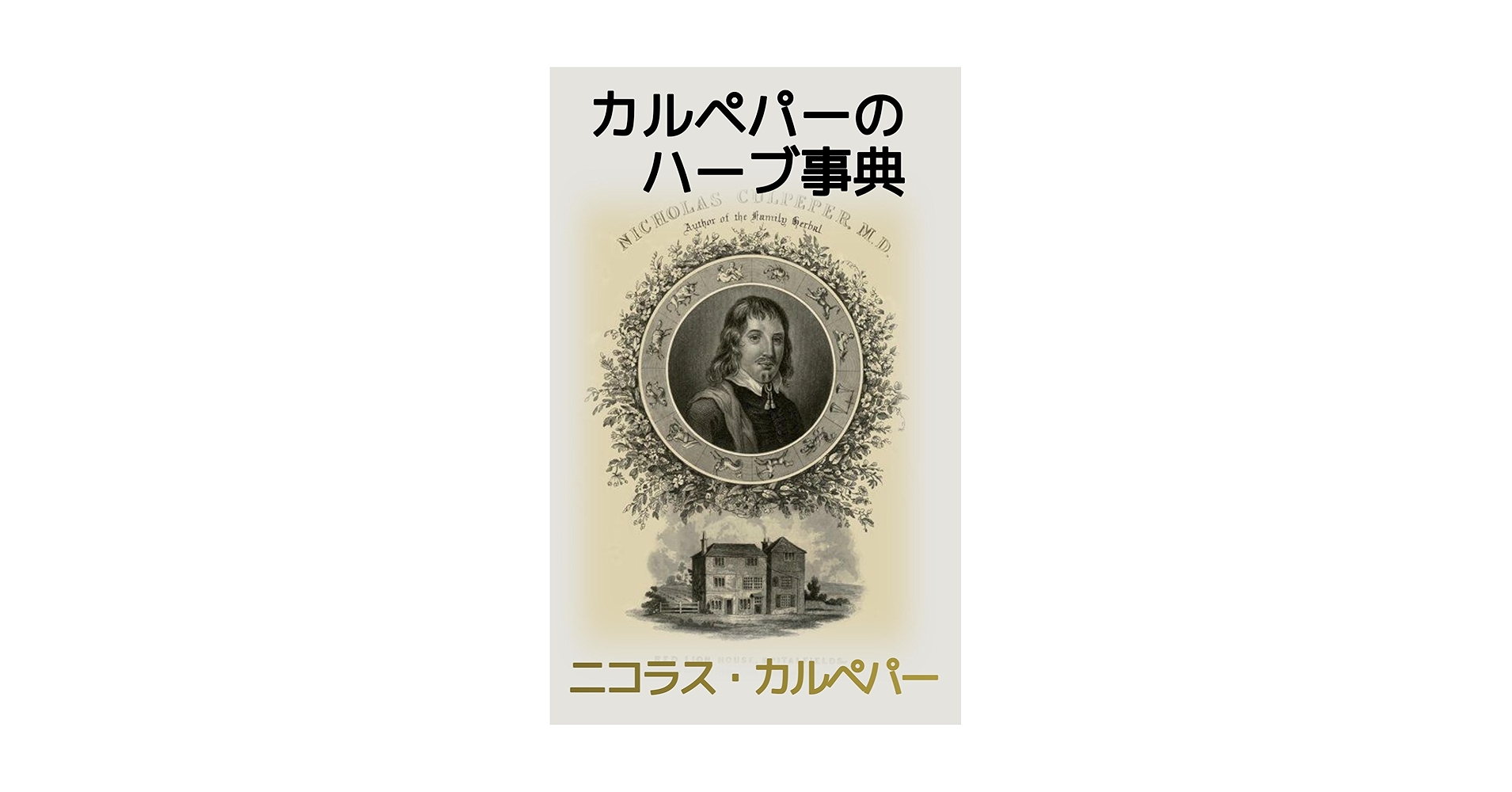 英文原書のハーブ辞典 Amazon.co.jp: カルペパーのハーブ事典: 西洋薬草大全