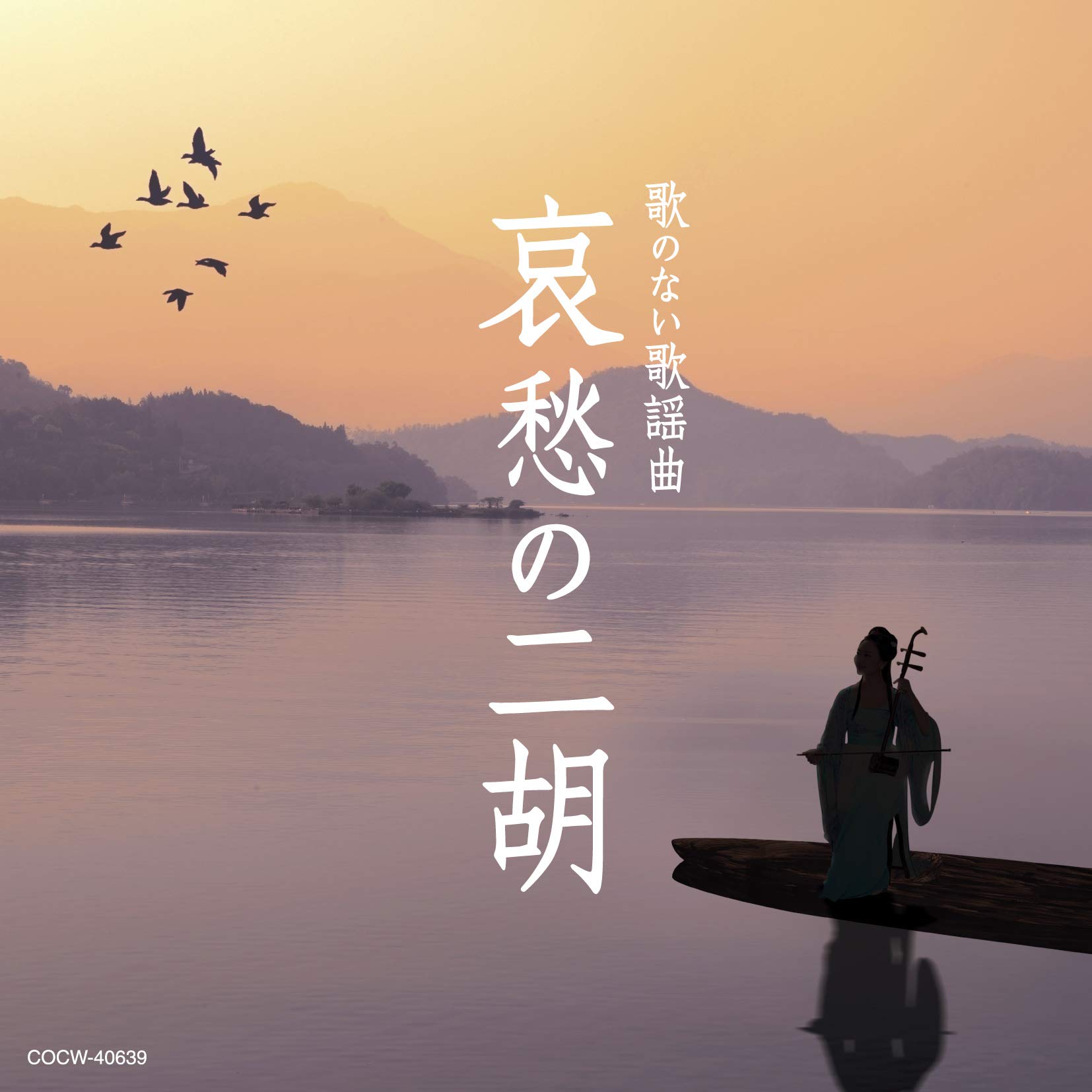【中古】「非常に良い」［CD］歌のない歌謡曲 哀愁の二胡 Amazon.co.jp: 歌のない歌謡曲 哀愁の二胡: ミュージック