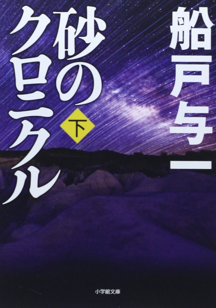Amazon.co.jp: 船戸 与一: 本、バイオグラフィー、最新アップデート