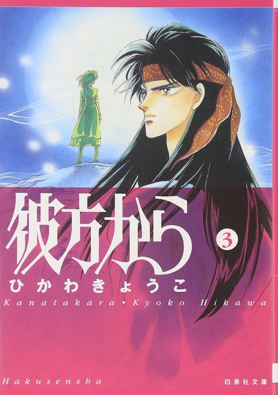 彼方から ひかわきょうこ 英語版 13冊セット From Far Away 0015039216L.jpg