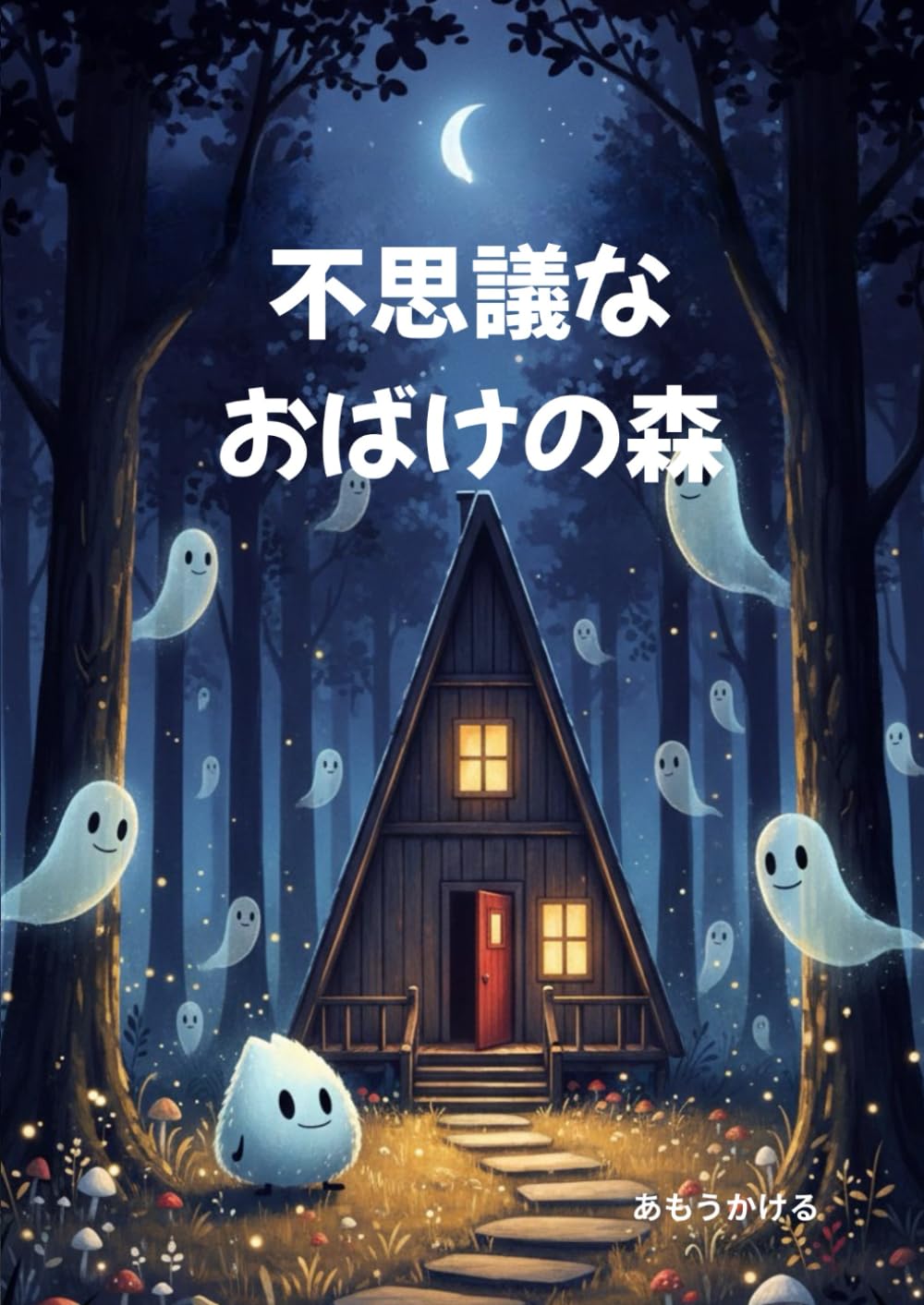 不思議なおばけの森
