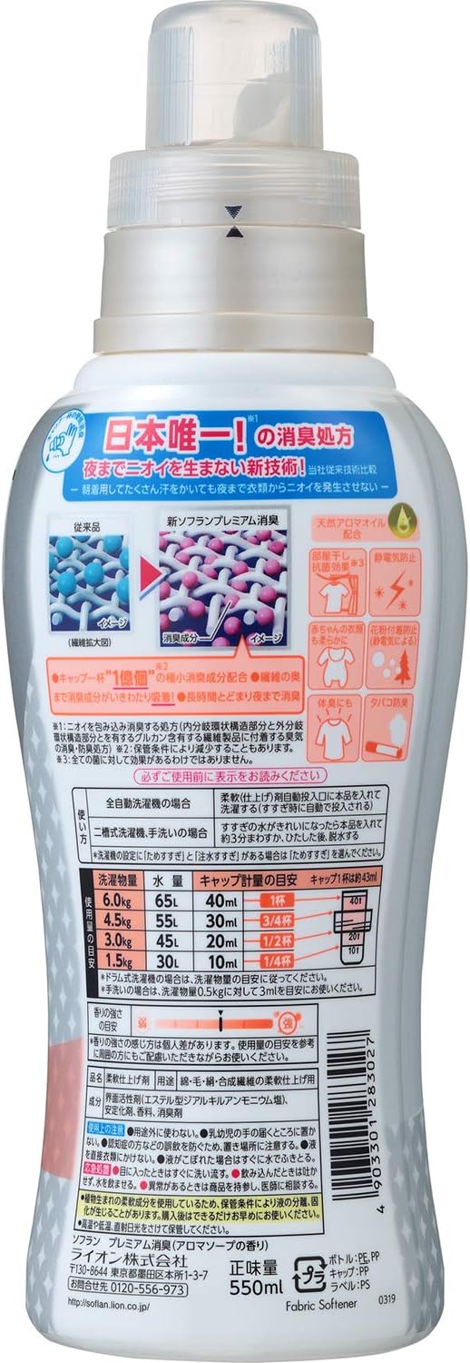ソフラン プレミアム消臭 柔軟剤 アロマソープの香り 本体 550ml