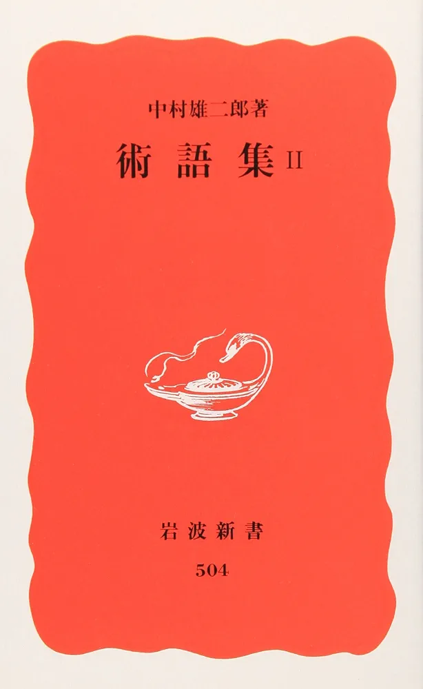 中村雄二郎著作集　第2期　7巻　述語的世界と制度　岩波書店 術語集 2 (岩波新書 新赤版 504) | 中村 雄二郎 |本 | 通販 | Amazon