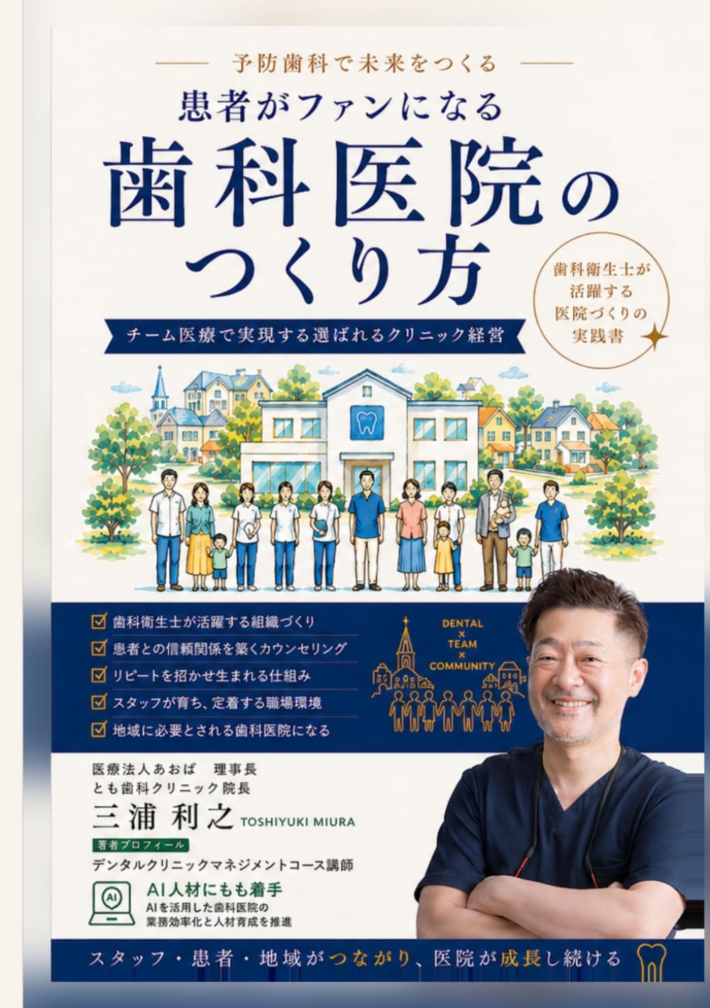 患者がファンになる歯科医院のつくり方: チーム医療で実現する選ばれるクリニック経営