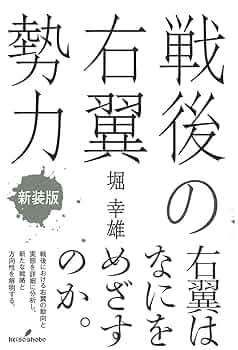 右翼辞典 堀幸雄著 三嶺書房 右翼辞典 | 堀 幸雄 |本 | 通販 | Amazon