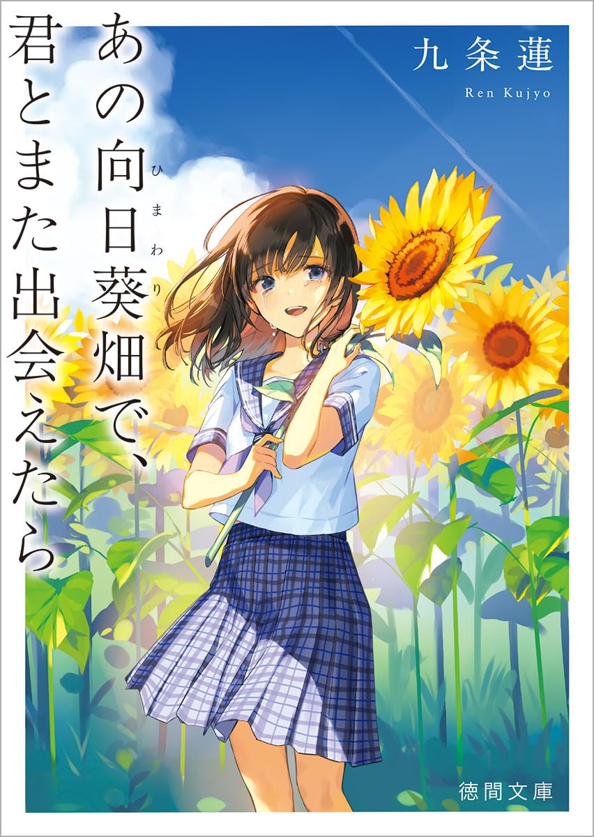 あの向日葵畑で、君とまた出会えたら (徳間文庫) | 九条蓮 |本 | 通販
