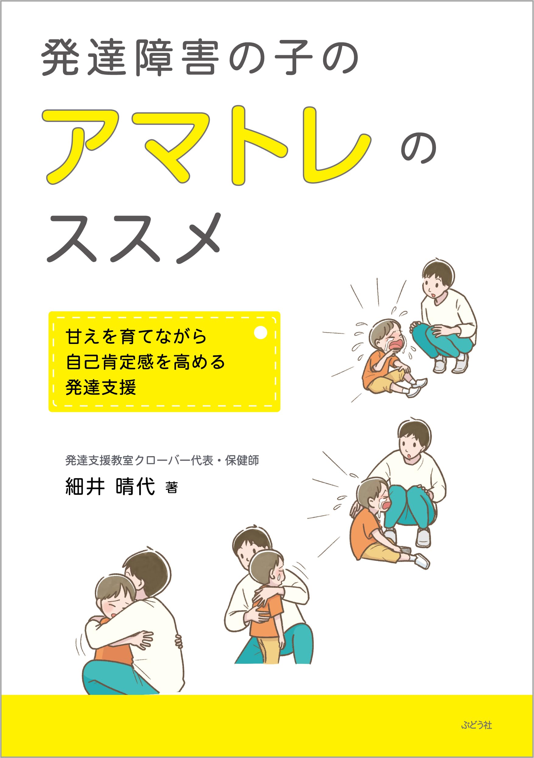 発達障害の子のアマトレのススメ〜甘えを育てながら自己肯定感を