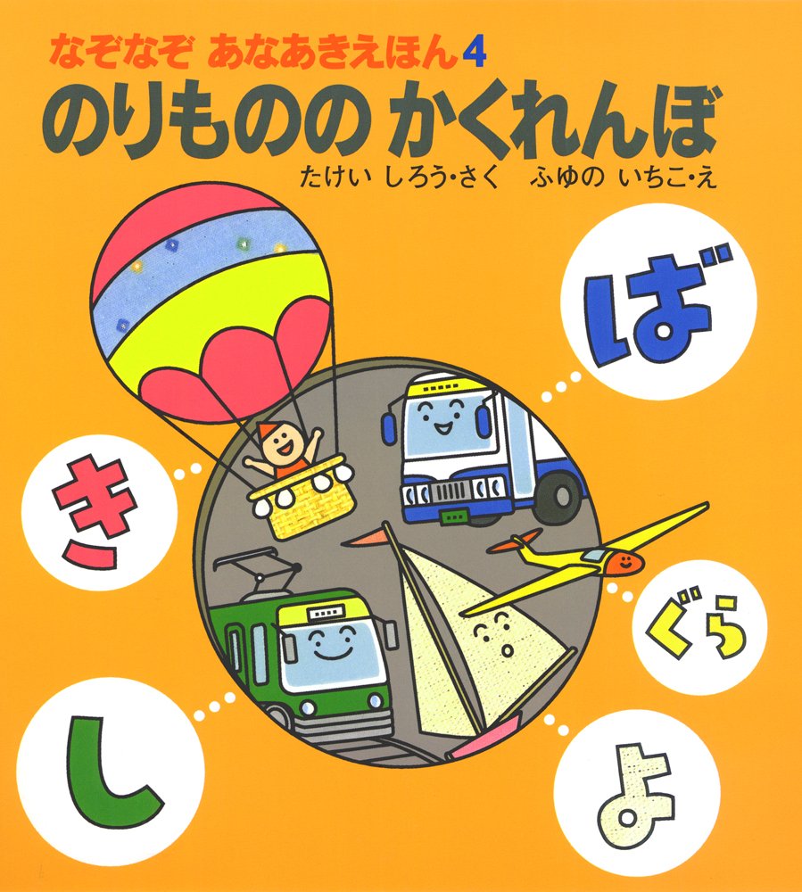 のりもののかくれんぼ (なぞなぞあなあきえほん 4) | 竹井史郎, 冬野