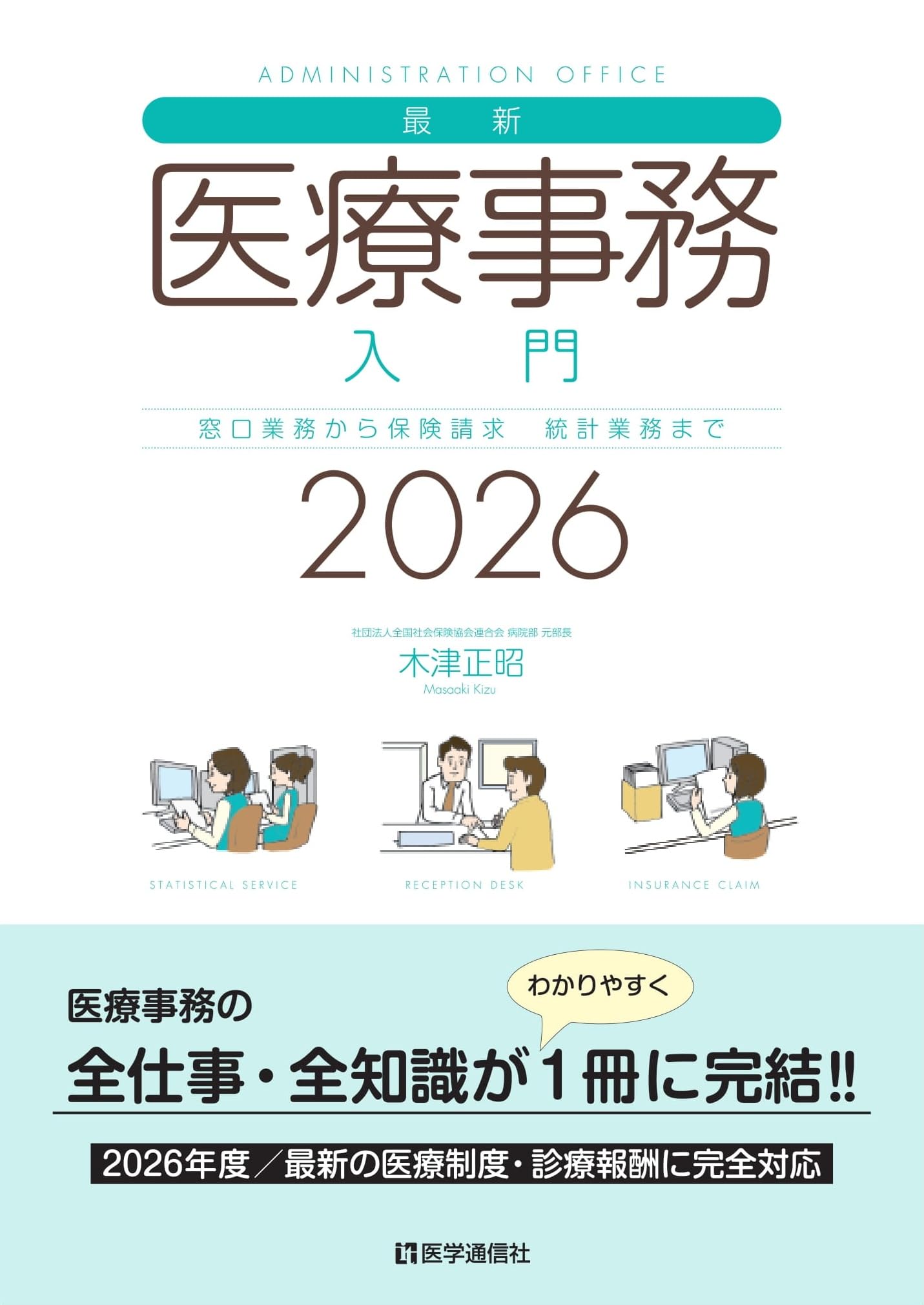 最新・医療事務入門 2026年版: 窓口業務から保険請求,統計業務までの