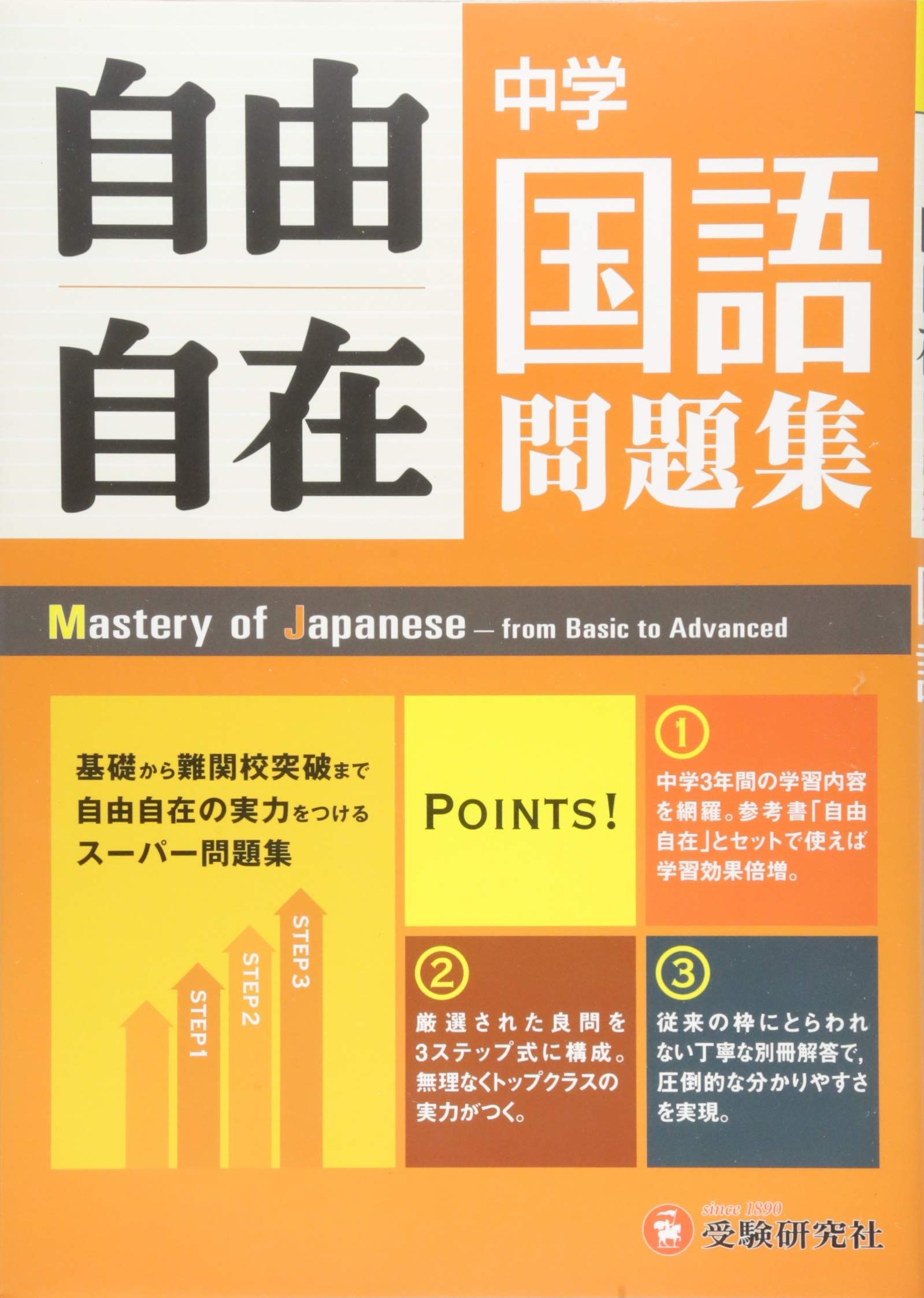 中学 自由自在問題集 国語 基礎から難関校突破まで自由自在の実力をつけるスーパー問題集 受験研究社 受験研究社 中学教育研究会 本 通販 Amazon