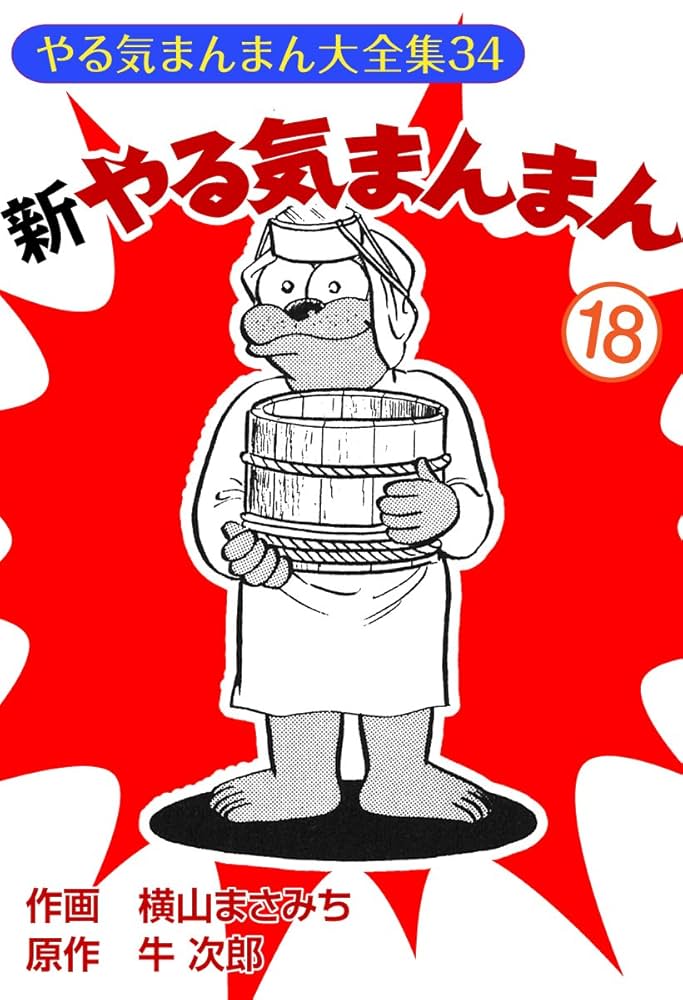 やる気まんまん　新やる気まんまん　横山まさみち 新やる気まんまん(18) | 横山まさみち, 牛次郎 | マンガ