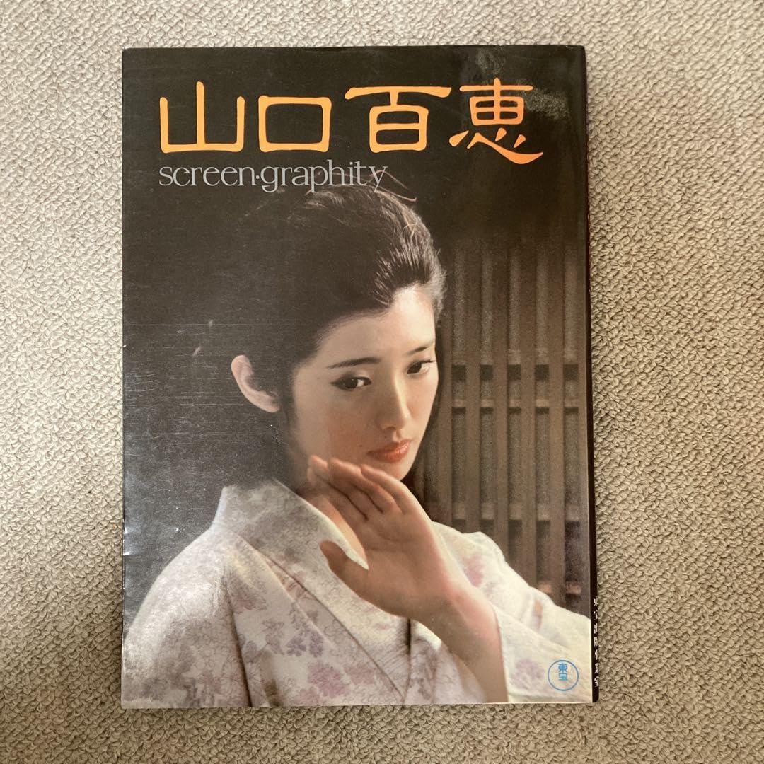 当時物良好品！1980年初版発行 山口百恵screen・graphity 写真集 山口百恵 : screen・graphity / 麦の秋書房 / 古本、中古本、古