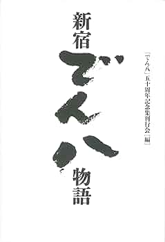 新宿でん八物語 : Amazon.de: Books
