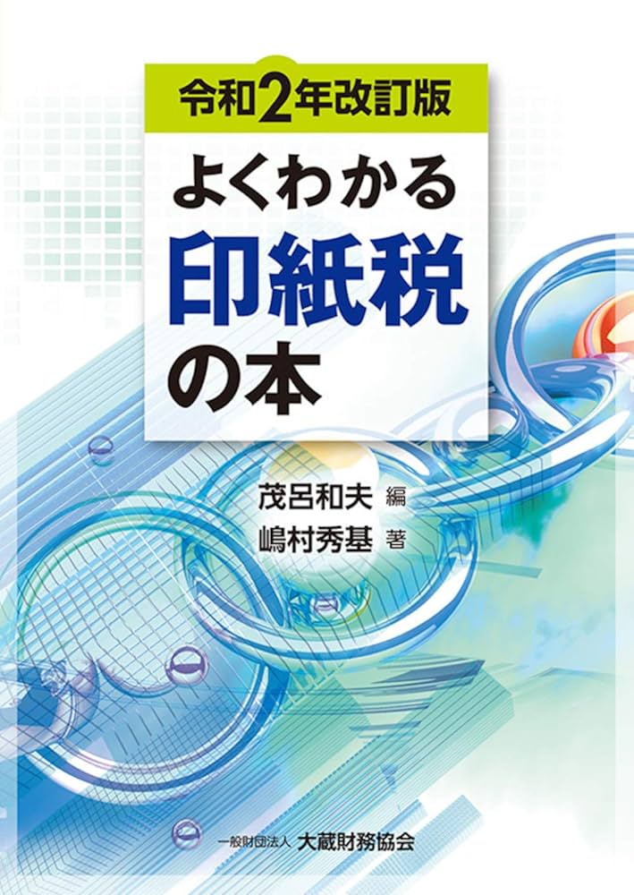 【中古】 印紙税がわかる本 改訂版/税務経理協会 中古】 印紙税がわかる本 改訂版/税務経理協会 2025年最新