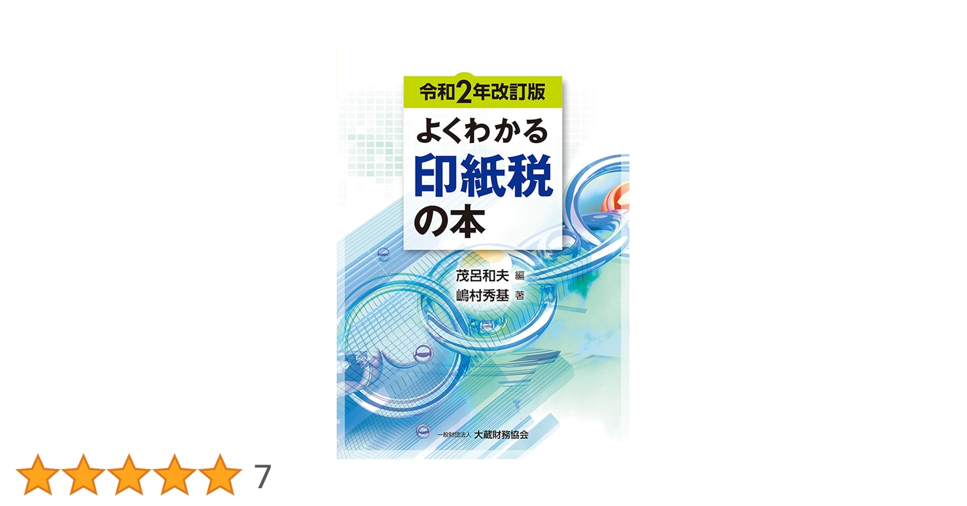 【中古】 印紙税がわかる本 改訂版/税務経理協会 Amazon.co.jp: よくわかる印紙税の本 令和2年改訂版 : 茂呂 和夫
