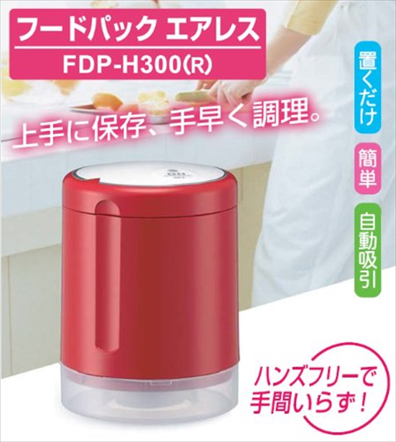 Amazon.co.jp: 山善(YAMAZEN) フードパック エアレス レッド FDP-H300