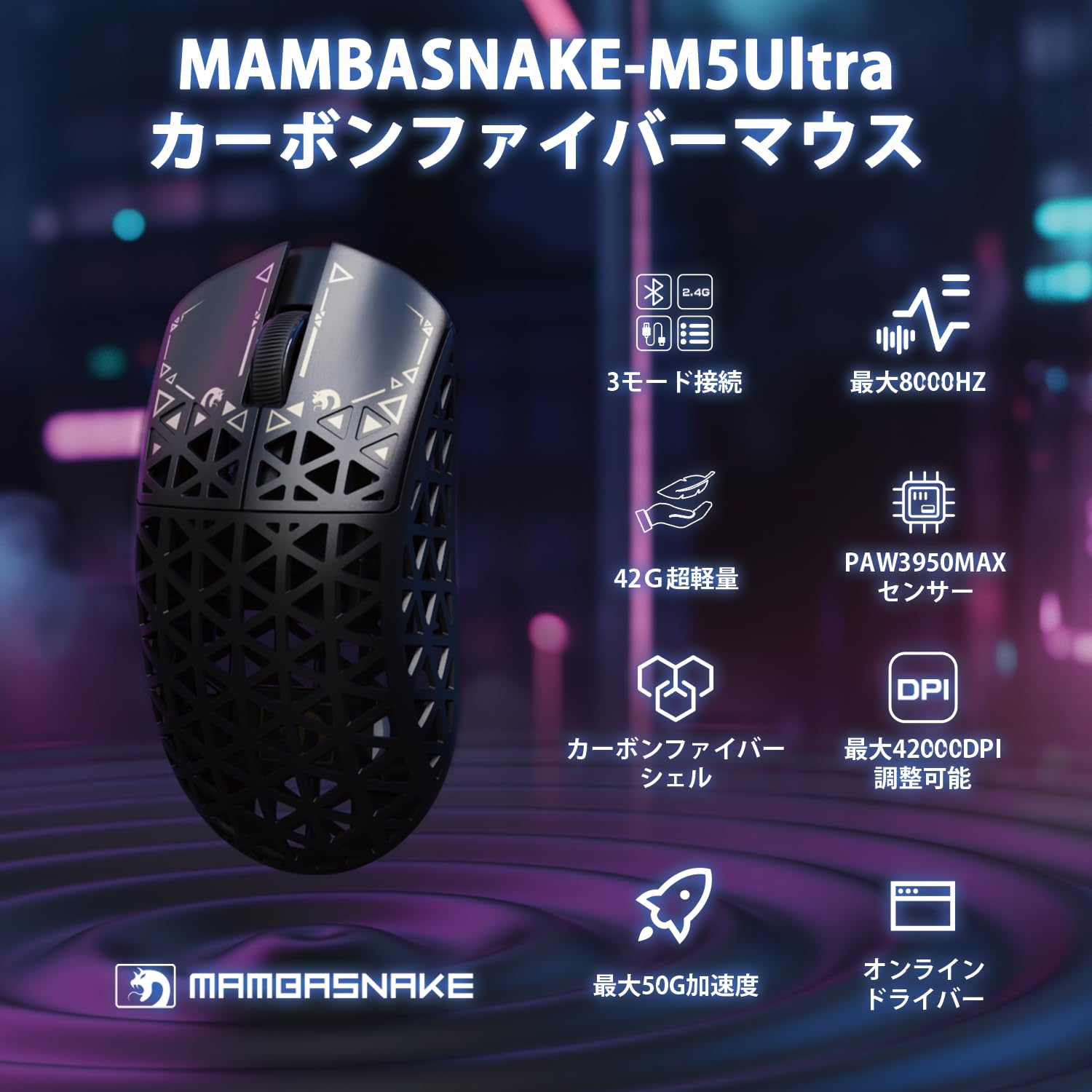 Amazon | MAMBASNAKE M5Ultra ゲーミングマウス 8K カーボンファイバー
