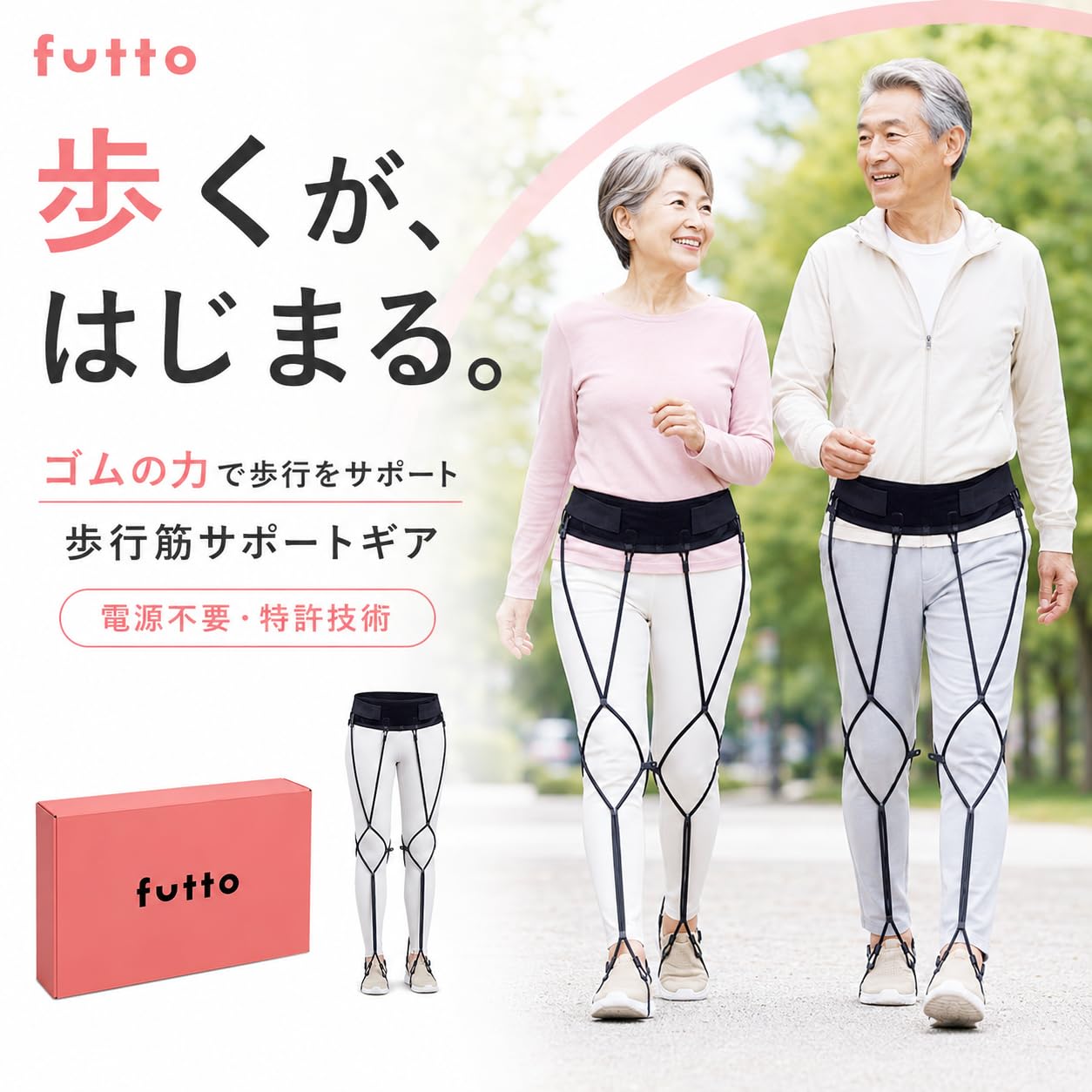 Amazon | 【歩く不安に】Futto 歩行筋肉サポートギア ゴムの力で歩行を