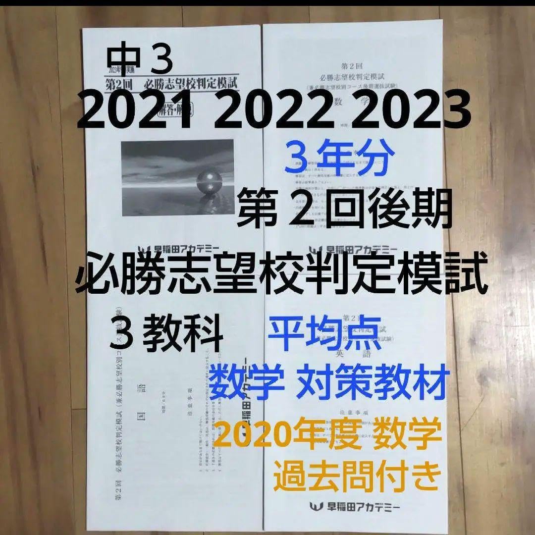 中3　第２回　後期必勝志望校判定模試 Amazon.co.jp: 早稲アカ中3 2021年2022年2023年 第2回後期必勝