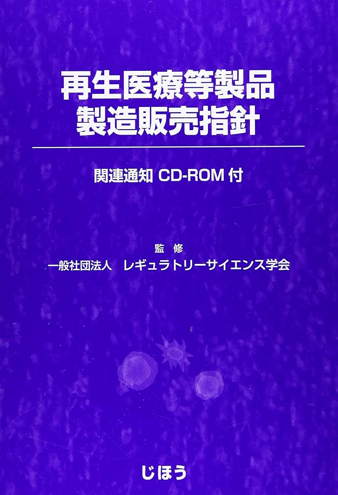 再生医療等製品製造販売指針 | 一般社団法人レギュラトリー