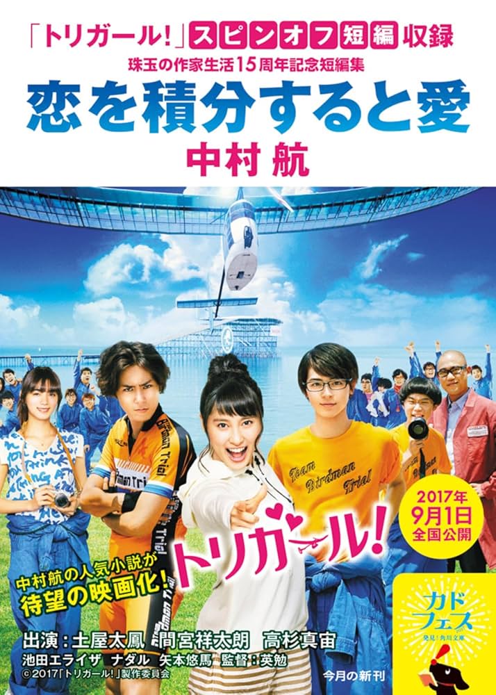 Amazon.co.jp: 恋を積分すると愛 (角川文庫) : 中村 航: 本